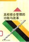 高校综合管理的功能与改革 封面