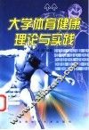 大学体育健康理论与实践 封面