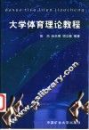 大学体育理论教程 封面
