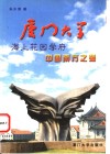 厦门大学  海上花园学府  中国南方之强 封面