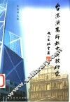 台港澳高师教育比较研究 封面