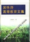 吴咏诗高等教育文集 封面