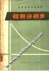 微积分初步 封面