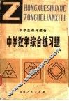 中学数学综合练习题 封面