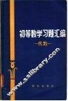 初等数学习题汇编  代数 封面