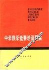 中学数学竞赛培训题解 封面