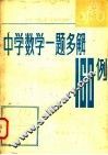 中学数学一题多解160例 封面