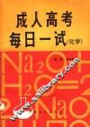 成人高考每日一试  化学 封面