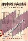 国外中学化学实验集锦 封面
