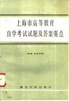 1984年（下半年）上海市高等教育自学考试试题及答案要点  文科、外语分册 封面