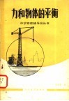 力和物体的平衡 封面