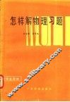 怎样解物理习题 封面
