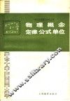 物理概念定律公式单位 封面