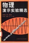 物理演示实验精选 封面