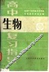 高中生物复习指导 封面