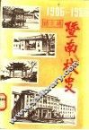 暨南校史  1906-1986 封面
