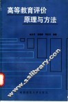 高等教育评价原理与方法 封面