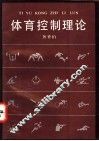 体育控制理论  体育数学模型与电算程序 封面