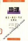 全国成人高考导学丛书  地理  重点、难点、考点及测试 封面