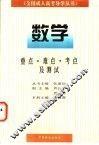 全国成人高考导学丛书  数学  重点、难点、考点及测试 封面