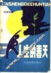 人生的春天  漫谈少年与健康 封面