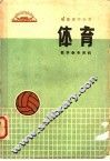 福建省中小学体育教学参考资料 封面
