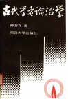 古代学者论治学 封面