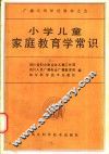 小学儿童家庭教育学常识 封面