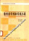 曲线的切线和切线方程 封面