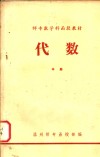 师专数学科函授教材  代数  中 封面