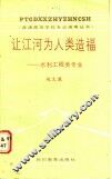 让江河为人类造福：水利工程类专业 封面