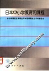 日本中小学教育和课程  中小学课程改革研究与试验课题组赴日考察报告 封面