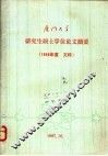 厦门大学研究生硕士学位论文摘要  1980  文科 封面