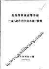 教育部部属高等学校  1984年科学技术统计资料 封面