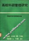 高校科研管理研究  第二次全国高等学校科研管理研讨会文集 封面