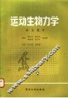 运动生物力学译文集  2 封面