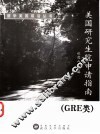 美国研究生院申请指南 GRE类 封面