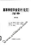 高等学校毕业设计  论文  指导  材料类 封面
