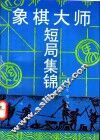 象棋大师短局集锦 封面