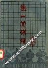 兼山堂棋谱 封面