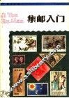 集邮入门 封面