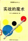 实战的魔术 封面