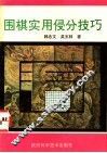 围棋实用侵分技巧 封面