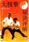 太极拳秘诀评解 封面