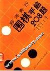 藤泽秀行围棋手筋208题 封面