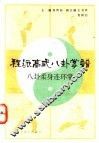 程派高式八卦掌谱  八卦柔身连环掌 封面