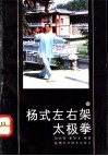 杨式左右架太极拳 封面