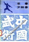 长拳少林拳 封面