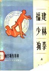 福建少林狗拳 封面