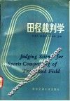 田径裁判学 封面